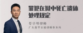 罪犯在狱中死亡遗体处理规定