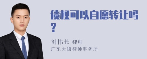 债权可以自愿转让吗？