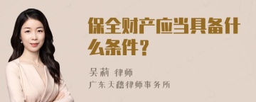 保全财产应当具备什么条件？