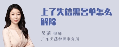 上了失信黑名单怎么解除