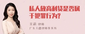 私人放高利贷是否属于犯罪行为?