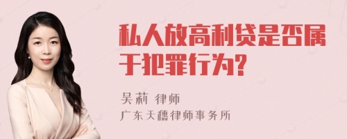 私人放高利贷是否属于犯罪行为?