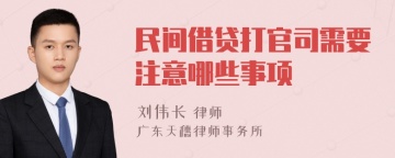 民间借贷打官司需要注意哪些事项