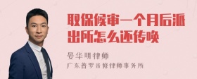 取保候审一个月后派出所怎么还传唤