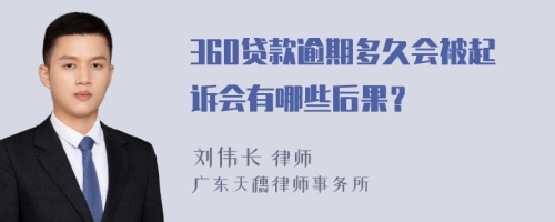 360贷款逾期多久会被起诉会有哪些后果？