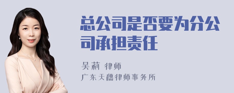 总公司是否要为分公司承担责任