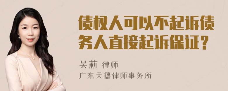 债权人可以不起诉债务人直接起诉保证？