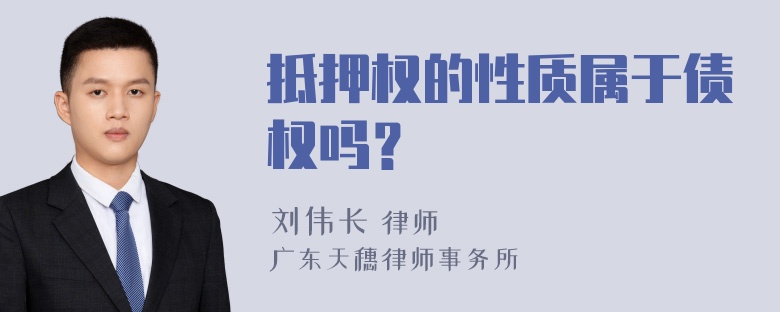 抵押权的性质属于债权吗？