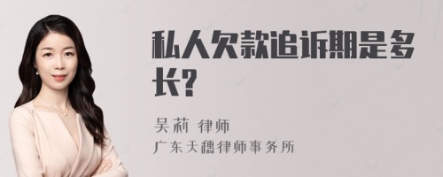 私人欠款追诉期是多长?