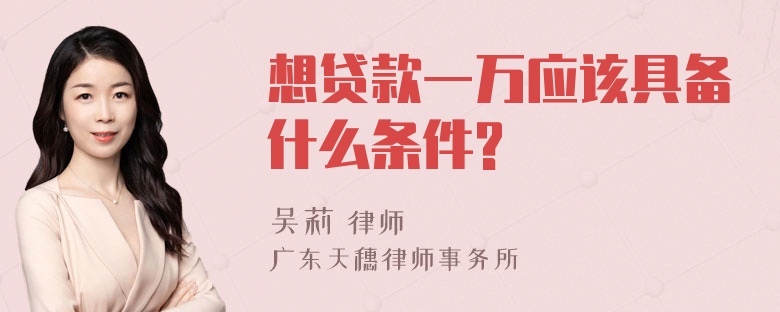 想贷款一万应该具备什么条件?