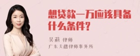 想贷款一万应该具备什么条件?