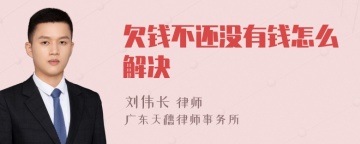 欠钱不还没有钱怎么解决