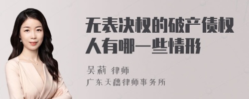 无表决权的破产债权人有哪一些情形