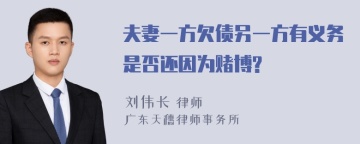 夫妻一方欠债另一方有义务是否还因为赌博?