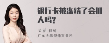 银行卡被冻结了会抓人吗?