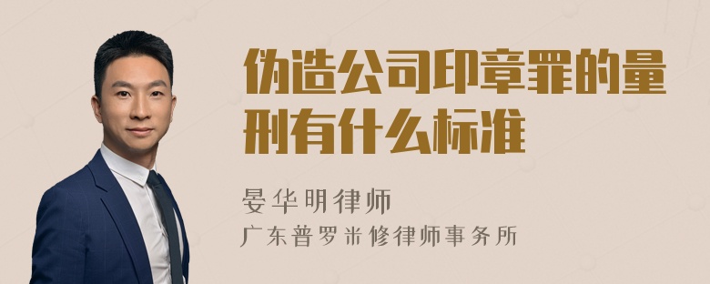 伪造公司印章罪的量刑有什么标准