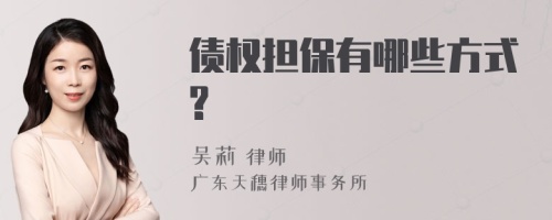 债权担保有哪些方式?