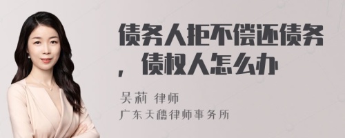 债务人拒不偿还债务，债权人怎么办