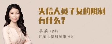 失信人员子女的限制有什么？