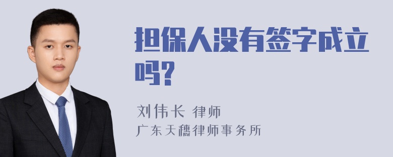 担保人没有签字成立吗?