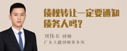 债权转让一定要通知债务人吗？