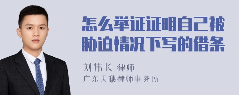 怎么举证证明自己被胁迫情况下写的借条