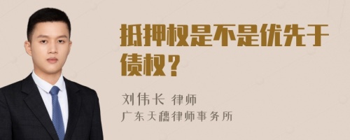 抵押权是不是优先于债权？