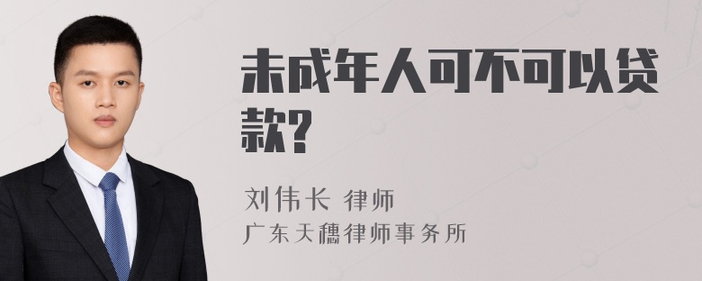 未成年人可不可以贷款?