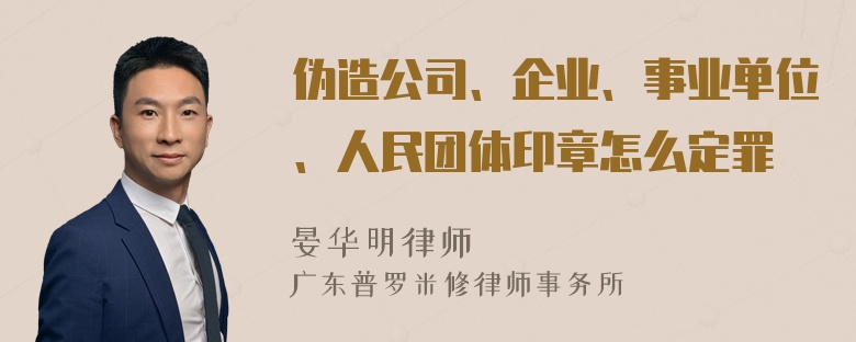 伪造公司、企业、事业单位、人民团体印章怎么定罪