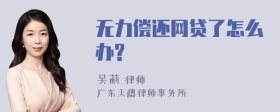 无力偿还网贷了怎么办?