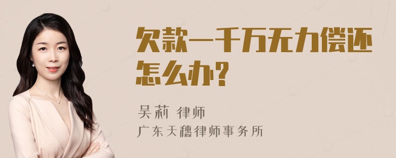 欠款一千万无力偿还怎么办?