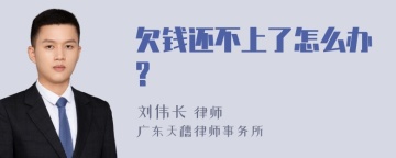 欠钱还不上了怎么办?