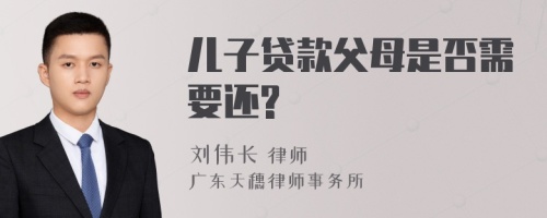 儿子贷款父母是否需要还?