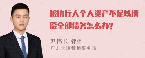 被执行人个人资产不足以清偿全部债务怎么办?