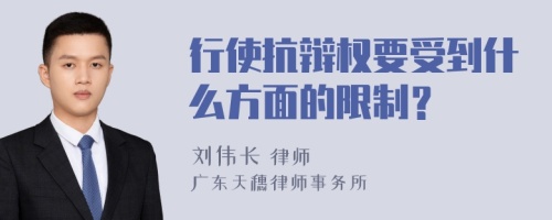 行使抗辩权要受到什么方面的限制？