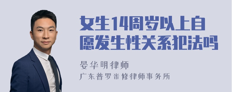 女生14周岁以上自愿发生性关系犯法吗