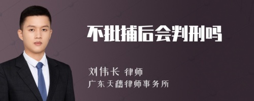 不批捕后会判刑吗