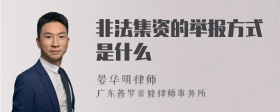 非法集资的举报方式是什么