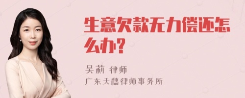 生意欠款无力偿还怎么办?