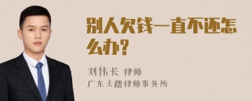 别人欠钱一直不还怎么办?