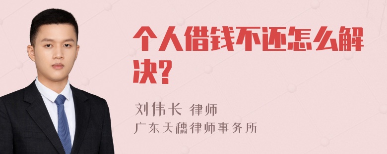 个人借钱不还怎么解决?