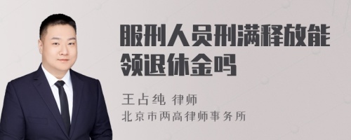 服刑人员刑满释放能领退休金吗