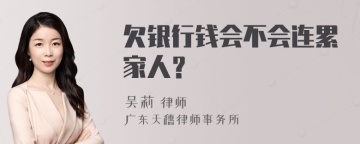 欠银行钱会不会连累家人？