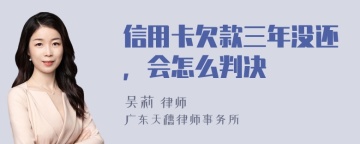 信用卡欠款三年没还，会怎么判决