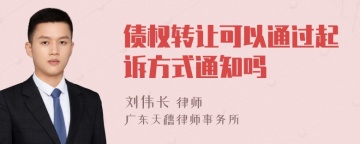 债权转让可以通过起诉方式通知吗