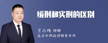 缓刑和实刑的区别