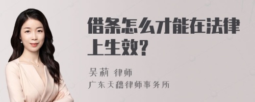 借条怎么才能在法律上生效？