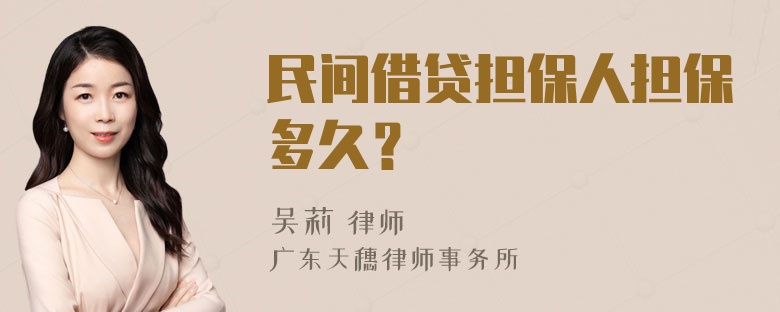 民间借贷担保人担保多久？