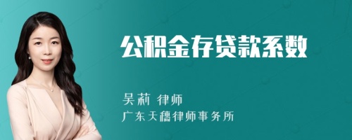 公积金存贷款系数