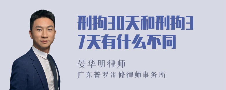 刑拘30天和刑拘37天有什么不同